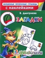 Загадки