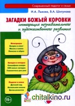 Загадки Божьей коровки: Интеграция познавательного и художественного развития