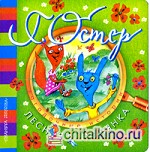 Загадочные истории: Лесная полянка