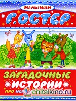 Загадочные истории про неразлучных друзей