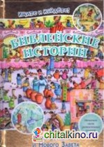 Библейские истории из Ветхого и Нового Завета