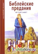 Библейские предания: Ветхий завет