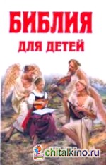 Библия для детей