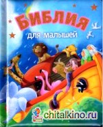 Библия для малышей (3029)