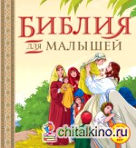 Библия для малышей