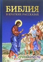 Библия в кратких рассказах (синяя)
