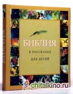 Библия в рассказах для детей