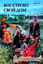 Бог строит свой дом