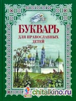 Букварь для православных детей: Книга для семейного чтения