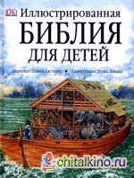 Иллюстрированная Библия для детей