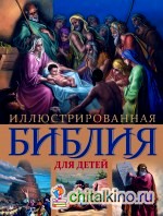 Иллюстрированная Библия для детей