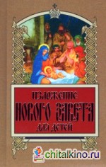 Изложение Нового Завета для детей