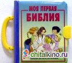 Моя первая Библия (для малышей)