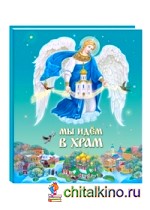 Мы идем в Храм