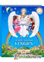 Православный букварь