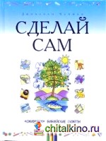 Сделай сам: Оживляем библейские сюжеты