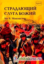 Страдающий Слуга Божий