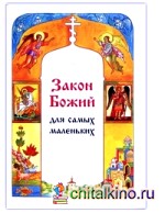 Закон Божий для самых маленьких