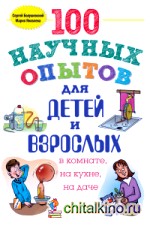 100 научных опытов для детей и взрослых в комнате, на кухне, на даче