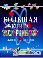 Большая книга экспериментов для школьников