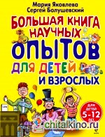 Большая книга научных опытов для детей и взрослых