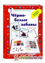 Черно-белые забавы от 4 до 7 лет: Тренируем внимание