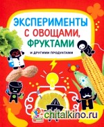 Эксперименты с овощами, фруктами и другими продуктами