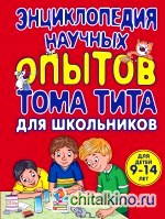 Энциклопедия научных опытов для школьников
