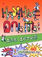 Научные опыты для детей