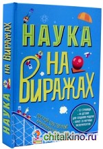 Наука на виражах