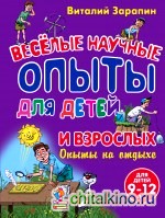 Опыты на отдыхе: Веселые научные опыты для детей и взрослых