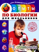 Опыты по биологии для школьников