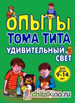 Опыты Тома Тита: Удивительный свет