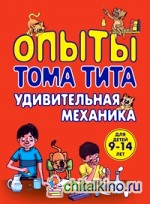Опыты Тома Тита: Удивительная механика