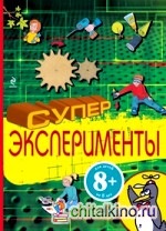 Суперэксперименты