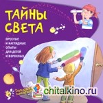 Тайны света: Простые и наглядные опыты