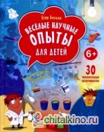 Веселые научные опыты для детей: 30 увлекательных экспериментов в домашних условиях