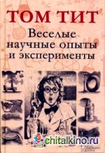 Веселые научные опыты и эксперименты