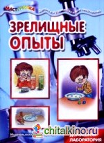 Зрелищные опыты: Домашняя лаборатория