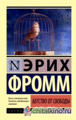 Бегство от свободы