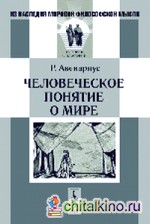 Человеческое понятие о мире