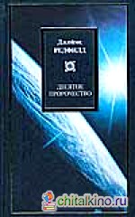 Десятое пророчество