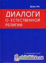 Диалоги о Естественной Религии