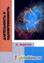 Длительность и одновременность