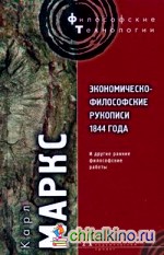 Экономическо-философские рукописи 1844 года и другие ранние философские работы