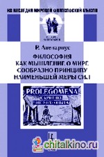 Философия как мышление о мире сообразно принципу наименьшей меры сил: Prolegomena к критике чистого опыта