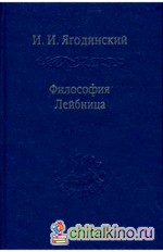 Философия Лейбница: Процесс образования системы. Первый период: 1659-1672