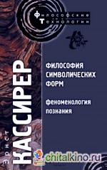 Философия символических форм: Том 3