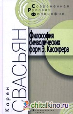 Философия символических форм Э: Кассирера: критический анализ