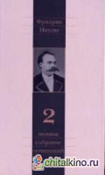 Фридрих Ницше: Полное собрание сочинений в 13 томах. Том 2. Человеческое, слишком человеческое
